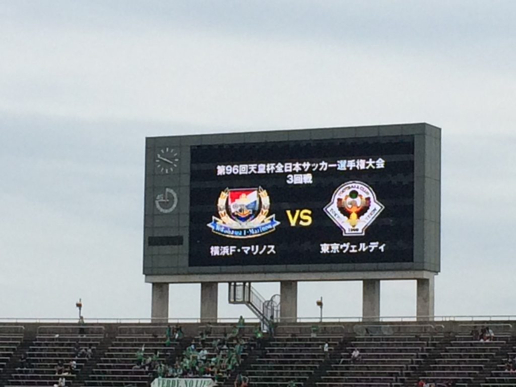 サッカー天皇杯 横浜fマリノス 東京ヴェルディ その他の雑記 升形国語塾